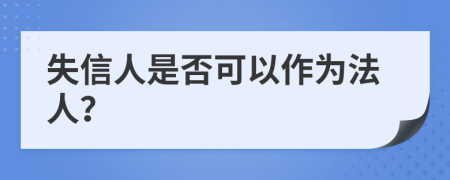 失信人是否可以作为法人？