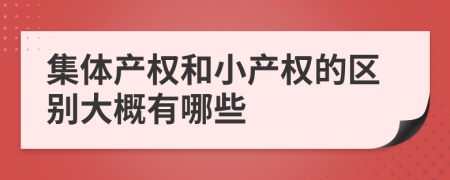 集体产权和小产权的区别大概有哪些