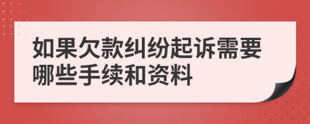 如果欠款纠纷起诉需要哪些手续和资料