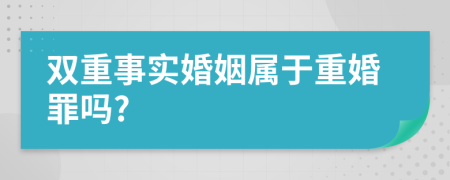 双重事实婚姻属于重婚罪吗?