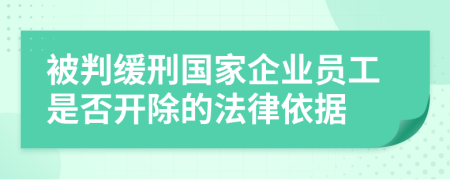 被判缓刑国家企业员工是否开除的法律依据