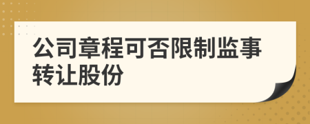 公司章程可否限制监事转让股份