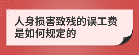 人身损害致残的误工费是如何规定的