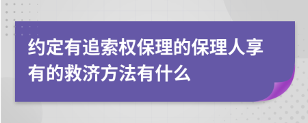 约定有追索权保理的保理人享有的救济方法有什么