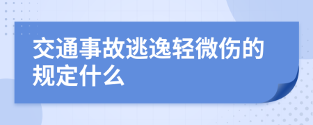 交通事故逃逸轻微伤的规定什么