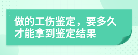 做的工伤鉴定，要多久才能拿到鉴定结果