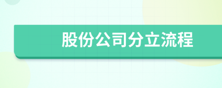 股份公司分立流程