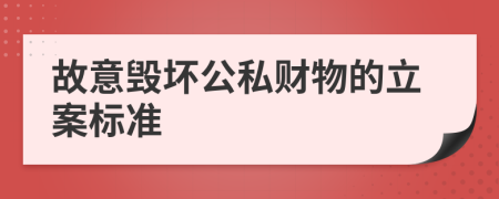 故意毁坏公私财物的立案标准