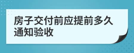 房子交付前应提前多久通知验收
