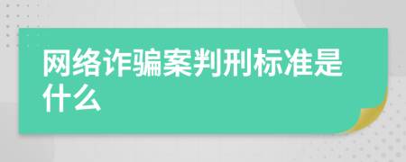 网络诈骗案判刑标准是什么