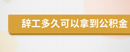 辞工多久可以拿到公积金