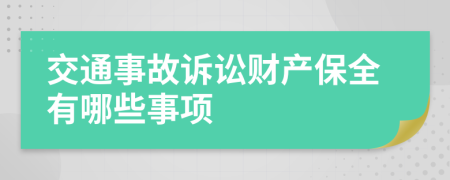 交通事故诉讼财产保全有哪些事项