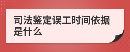 司法鉴定误工时间依据是什么