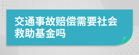 交通事故赔偿需要社会救助基金吗