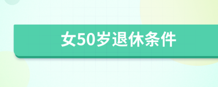 女50岁退休条件