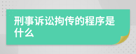 刑事诉讼拘传的程序是什么