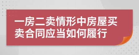 一房二卖情形中房屋买卖合同应当如何履行