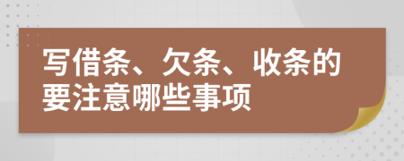 写借条、欠条、收条的要注意哪些事项