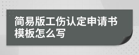 简易版工伤认定申请书模板怎么写