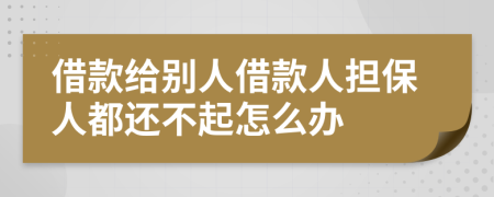 借款给别人借款人担保人都还不起怎么办