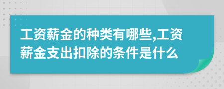 工资薪金的种类有哪些,工资薪金支出扣除的条件是什么