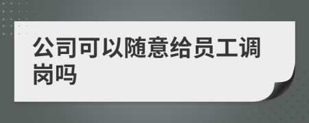 公司可以随意给员工调岗吗