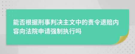 能否根据刑事判决主文中的责令退赔内容向法院申请强制执行吗