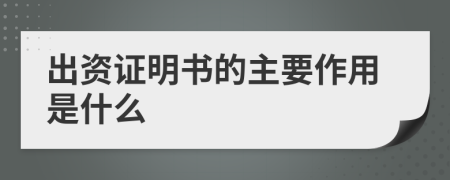 出资证明书的主要作用是什么