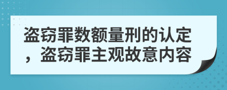 盗窃罪数额量刑的认定，盗窃罪主观故意内容