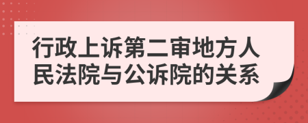 行政上诉第二审地方人民法院与公诉院的关系