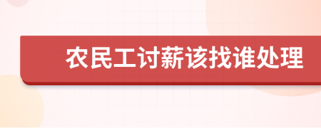 农民工讨薪该找谁处理