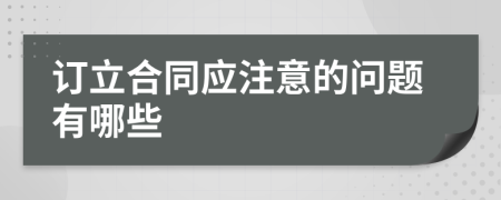 订立合同应注意的问题有哪些