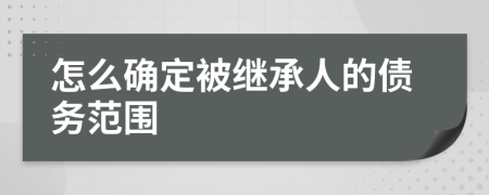 怎么确定被继承人的债务范围