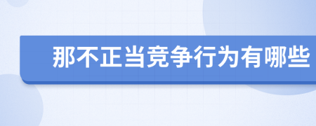 那不正当竞争行为有哪些