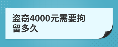 盗窃4000元需要拘留多久