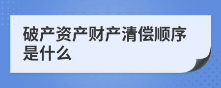 破产资产财产清偿顺序是什么