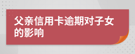 父亲信用卡逾期对子女的影响