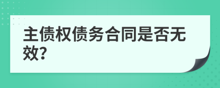 主债权债务合同是否无效？