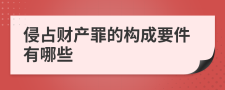 侵占财产罪的构成要件有哪些