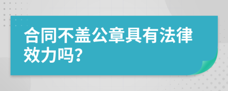 合同不盖公章具有法律效力吗？