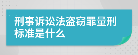 刑事诉讼法盗窃罪量刑标准是什么