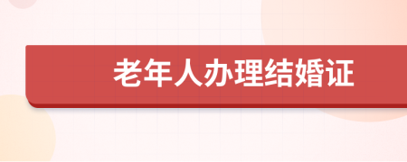 老年人办理结婚证