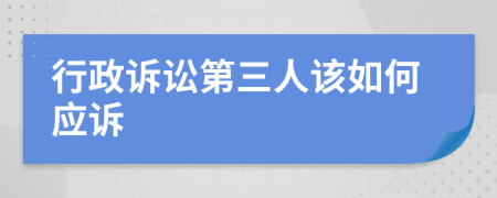 行政诉讼第三人该如何应诉