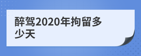 醉驾2020年拘留多少天