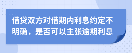 借贷双方对借期内利息约定不明确，是否可以主张逾期利息