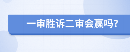 一审胜诉二审会赢吗？