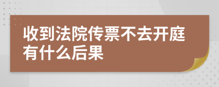 收到法院传票不去开庭有什么后果