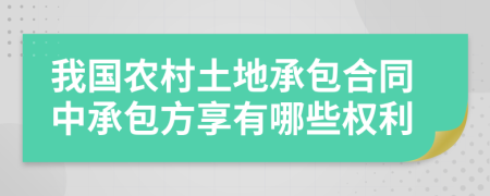 我国农村土地承包合同中承包方享有哪些权利