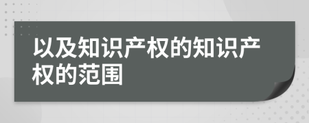 以及知识产权的知识产权的范围