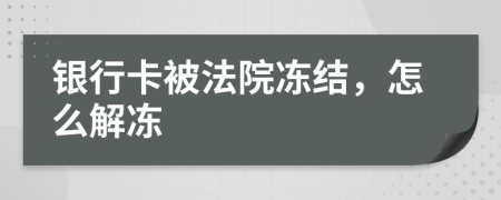 银行卡被法院冻结，怎么解冻